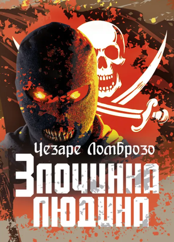 Злочинна людина Злочинна людина