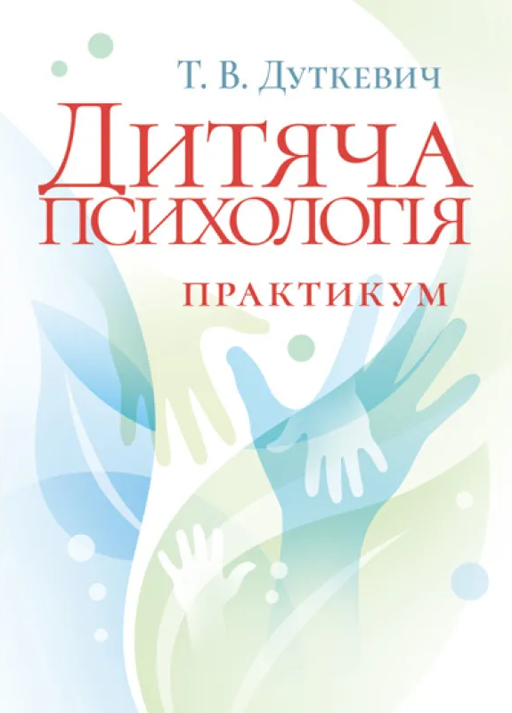 Дитяча психологія Дитяча психологія