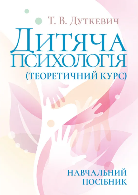 Дитяча психологія Дитяча психологія