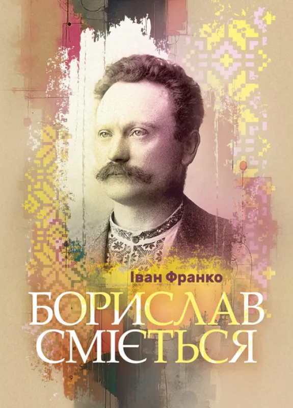 Борислав сміється Борислав сміється