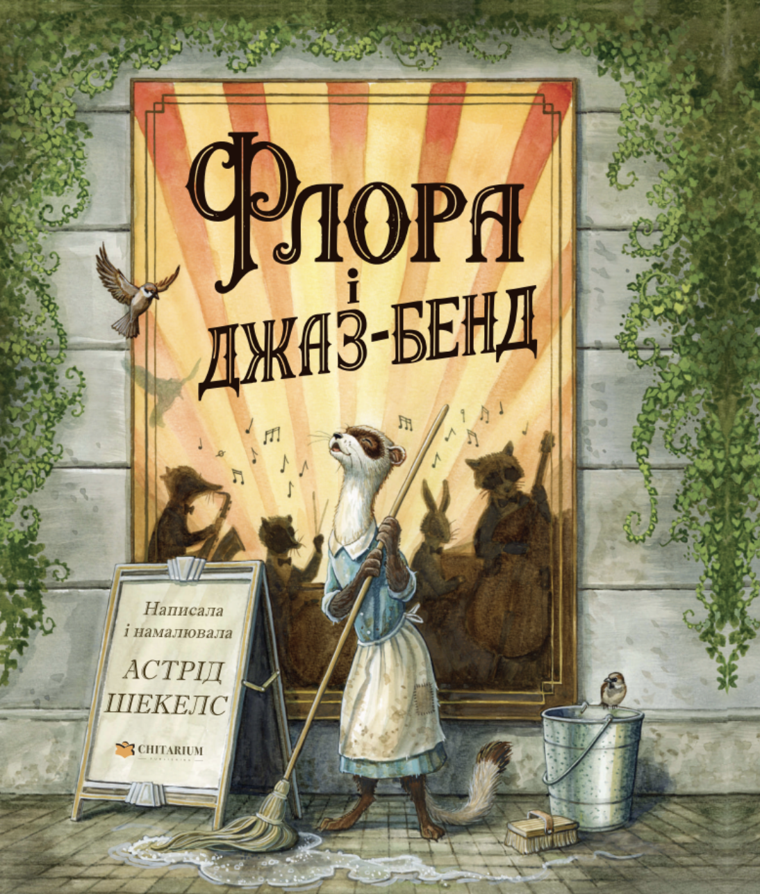 Флора і джаз-бенд Флора і джаз-бенд