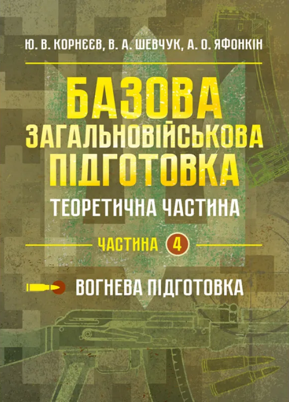 Базовая общевойсковая подготовка. Часть 4 Базовая общевойсковая подготовка. Часть 4