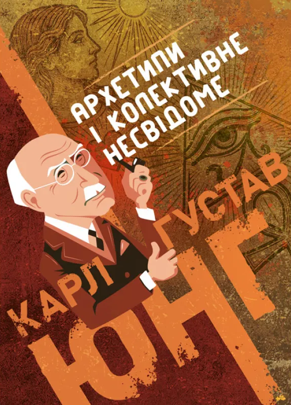 Архетипи та колективне несвідоме Архетипи та колективне несвідоме