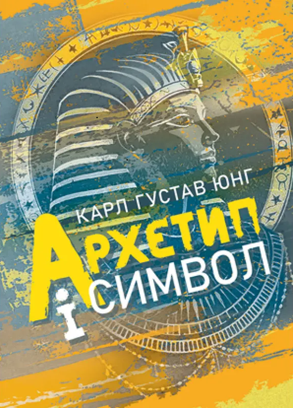 Архетип і символ Архетип і символ