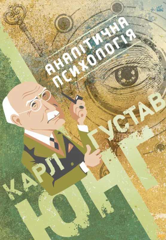 Аналітична психологія Аналітична психологія