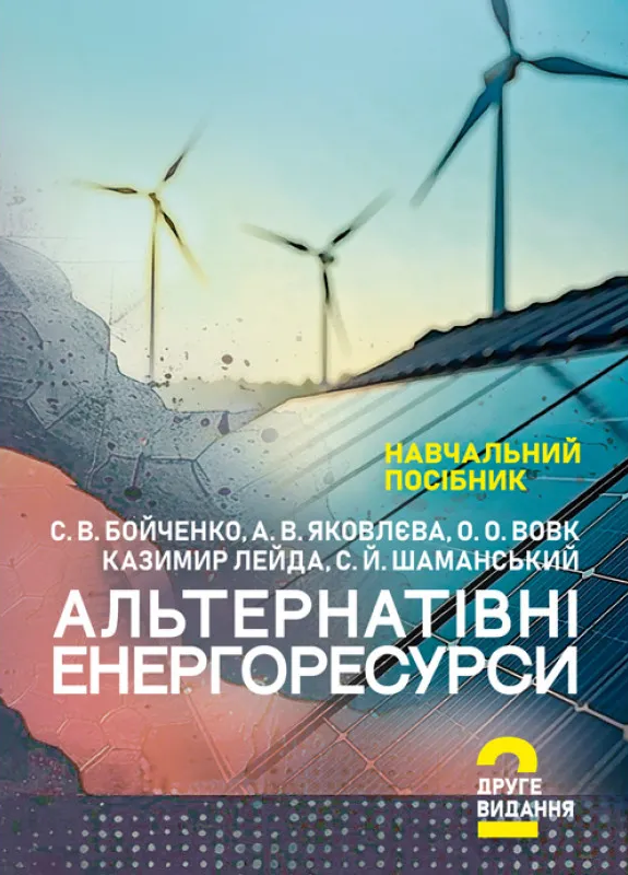 Альтернативні енергоресурси. Вступ до спеціальності Альтернативні енергоресурси. Вступ до спеціальності