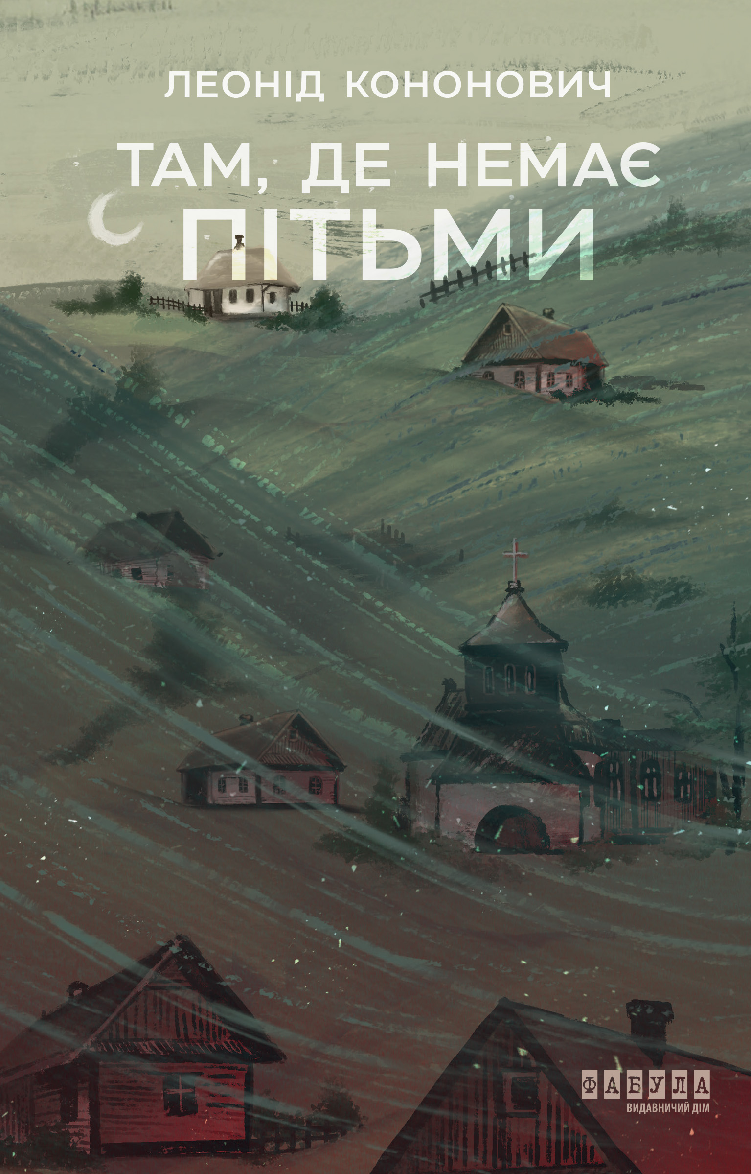 Там, де немає пітьми Там, де немає пітьми
