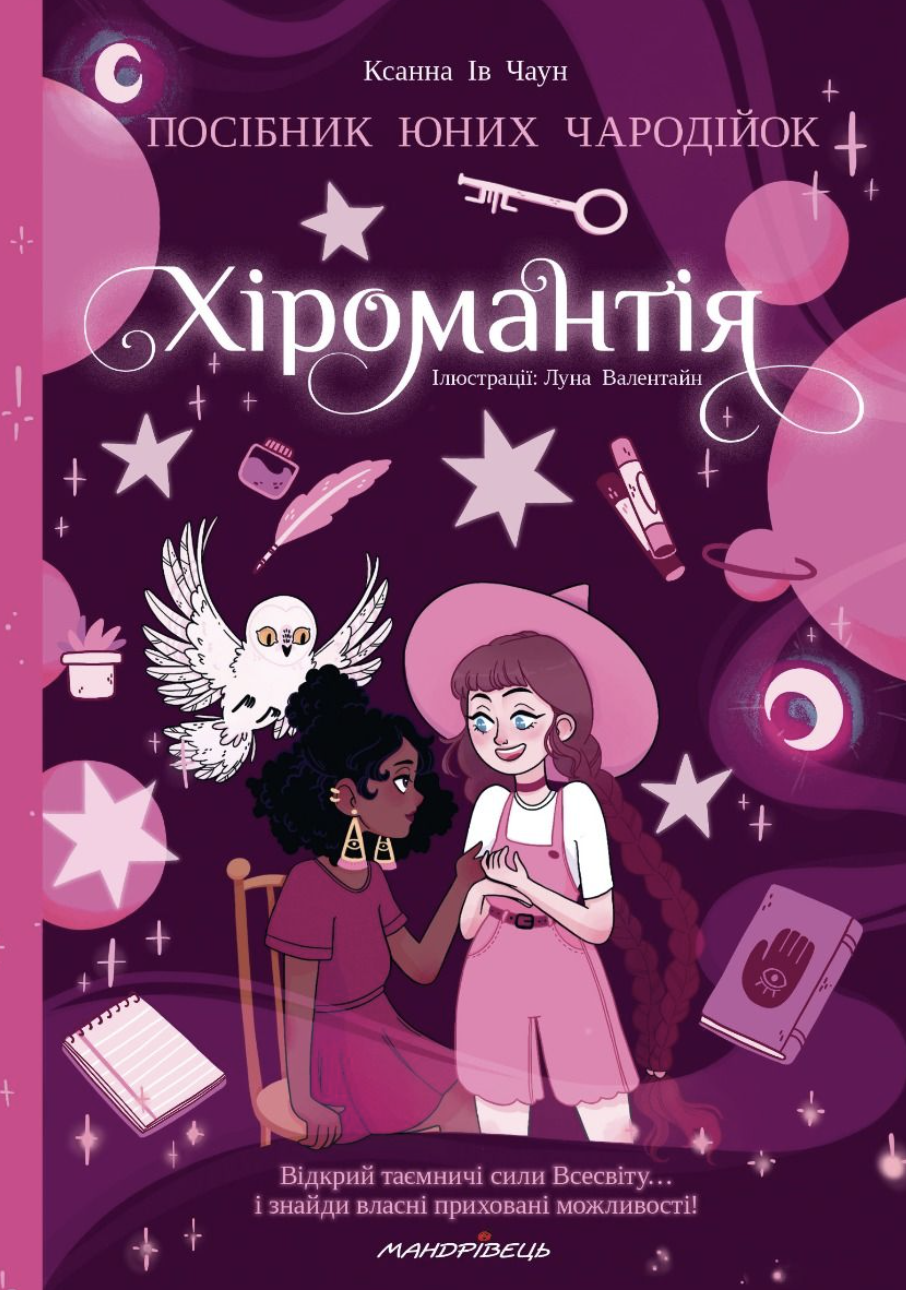 Хиромантия. Пособие для юных волшебниц Хиромантия. Пособие для юных волшебниц