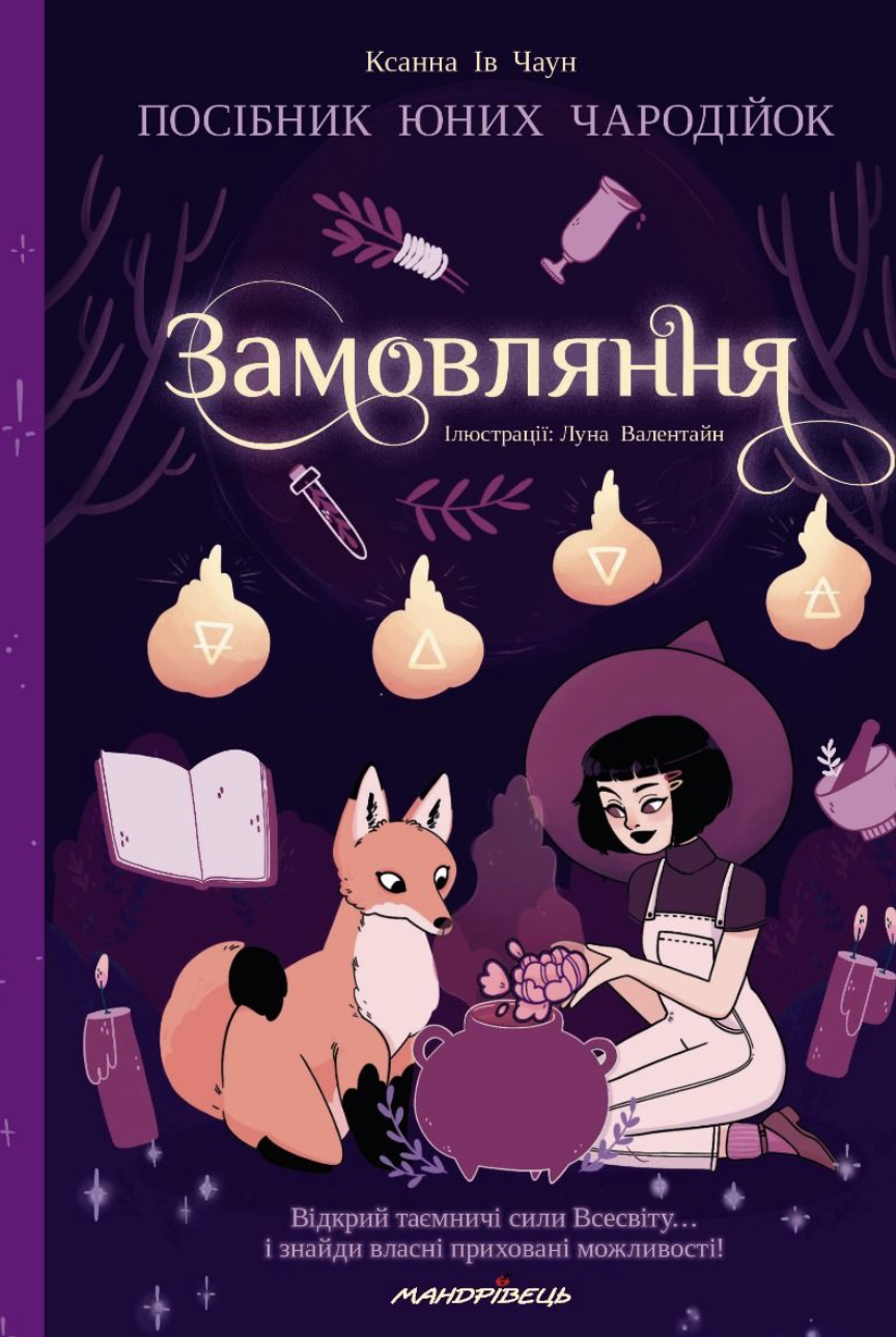 Заклинания. Пособие для юных волшебниц Заклинания. Пособие для юных волшебниц
