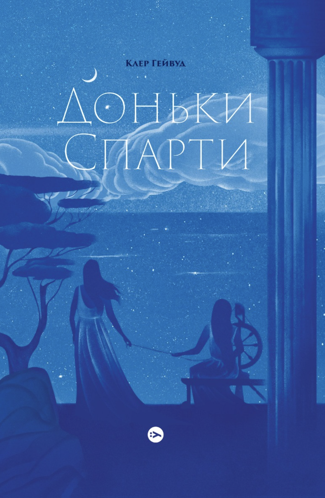 Дочери Спарты Дочери Спарты