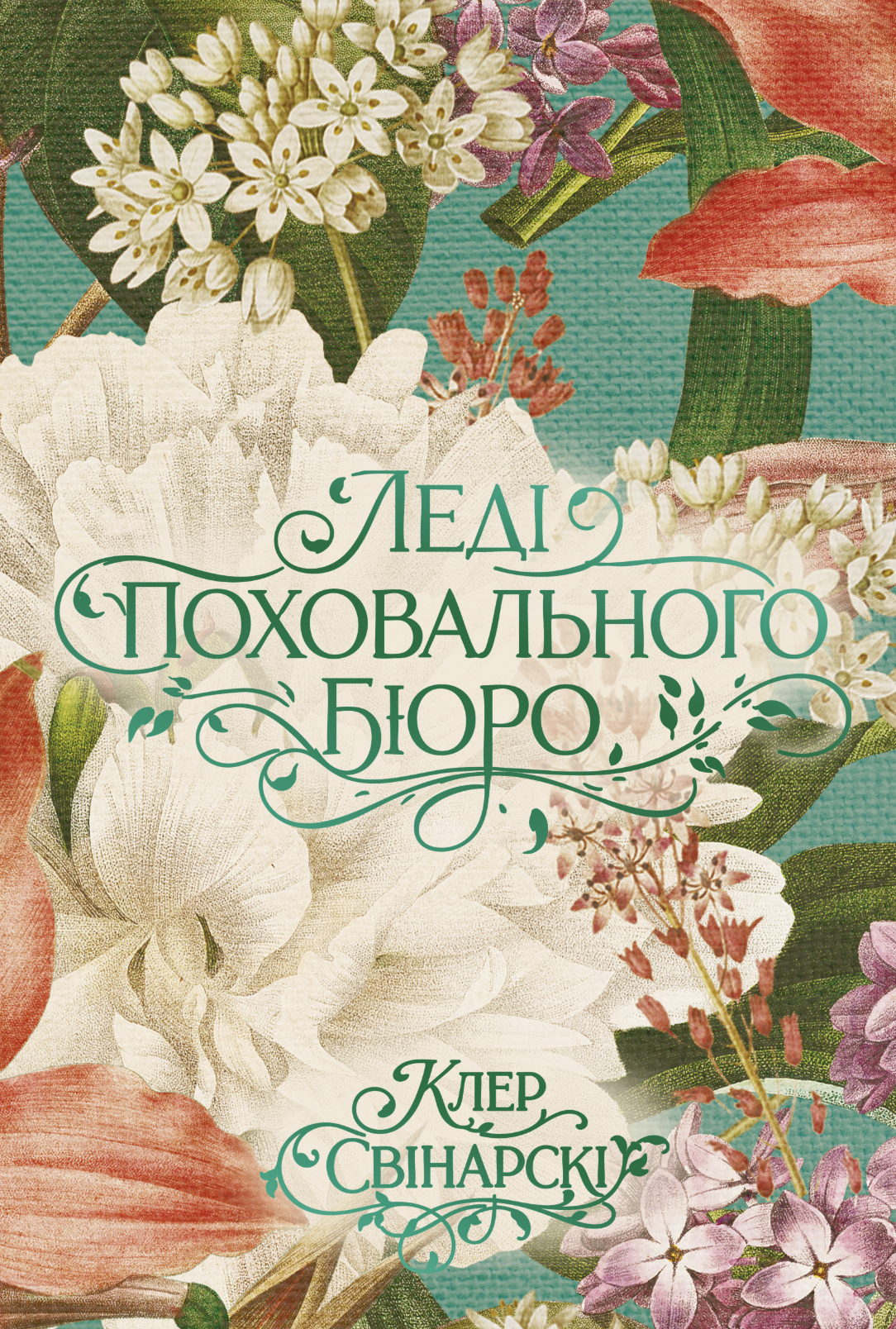 Леди похоронного бюро Леди похоронного бюро