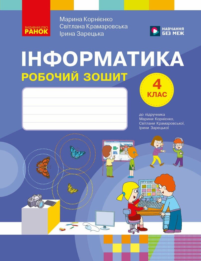 Інформатика. 4 клас. Робочий зошит до підручника М. Корнієнко Інформатика. 4 клас. Робочий зошит до підручника М. Корнієнко