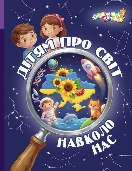 Дітям про світ навколо нас Дітям про світ навколо нас