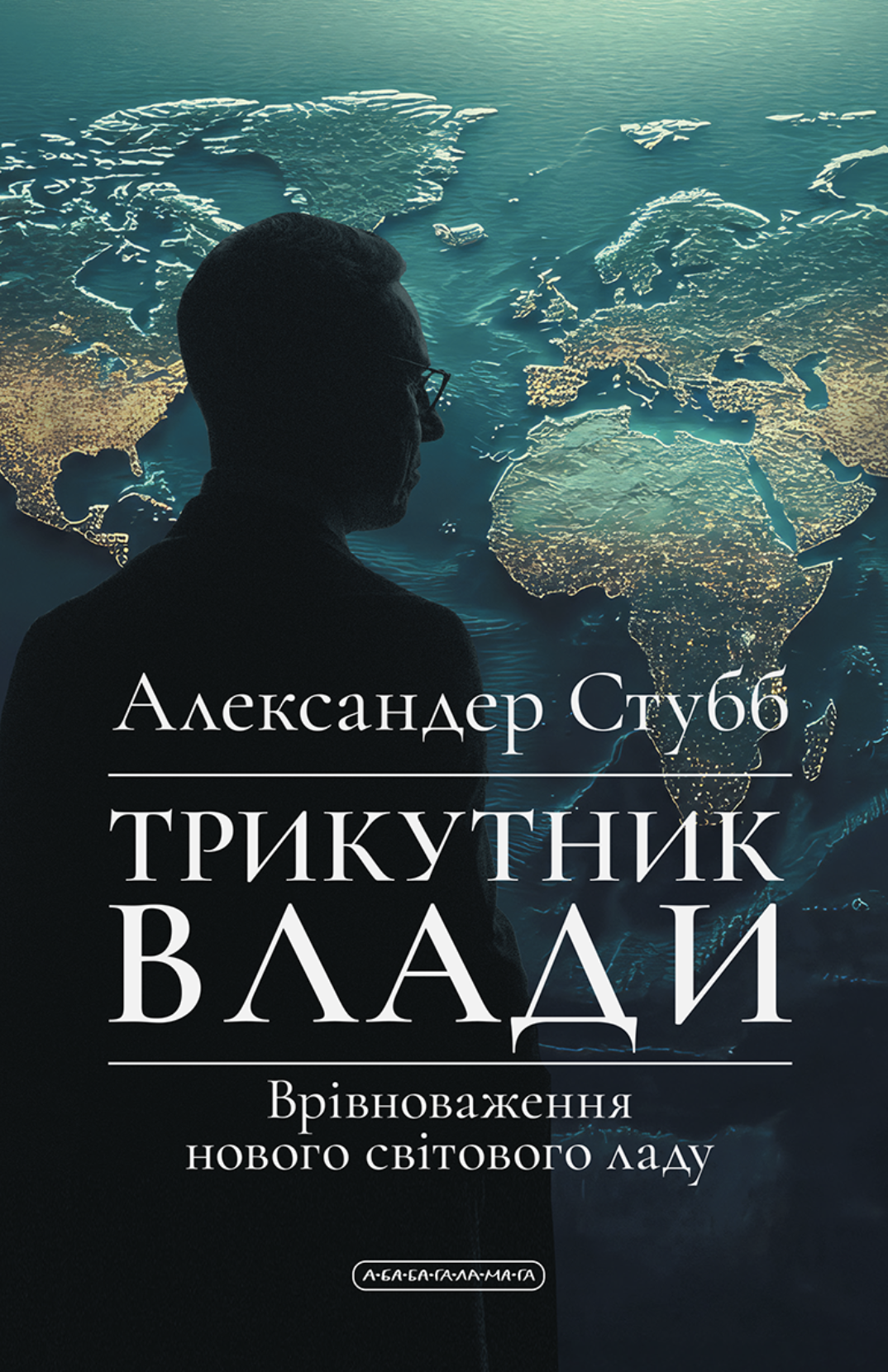 Трикутник влади. Врівноваження нового світового ладу Трикутник влади. Врівноваження нового світового ладу