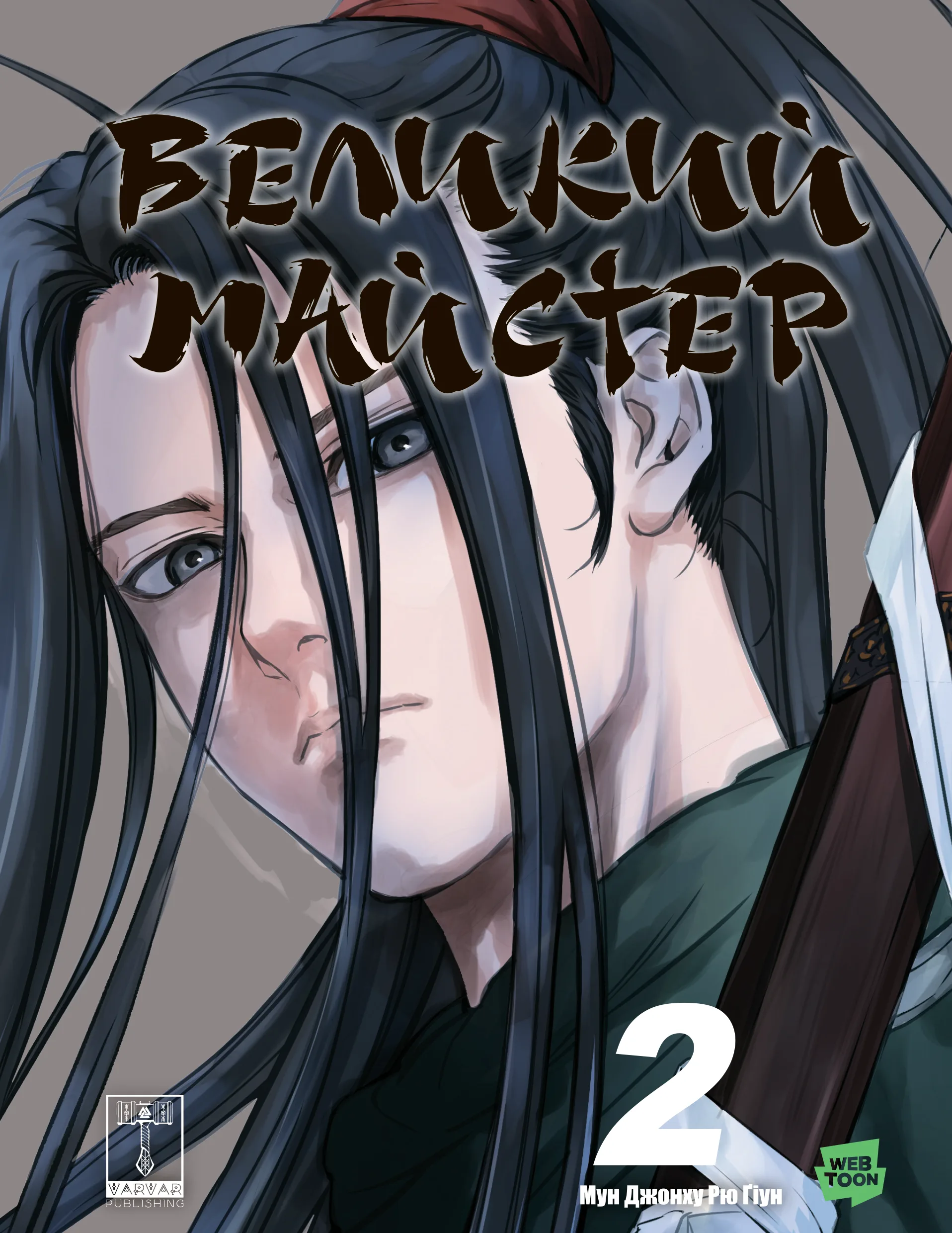 Великий майстер. Том 2 Великий майстер. Том 2