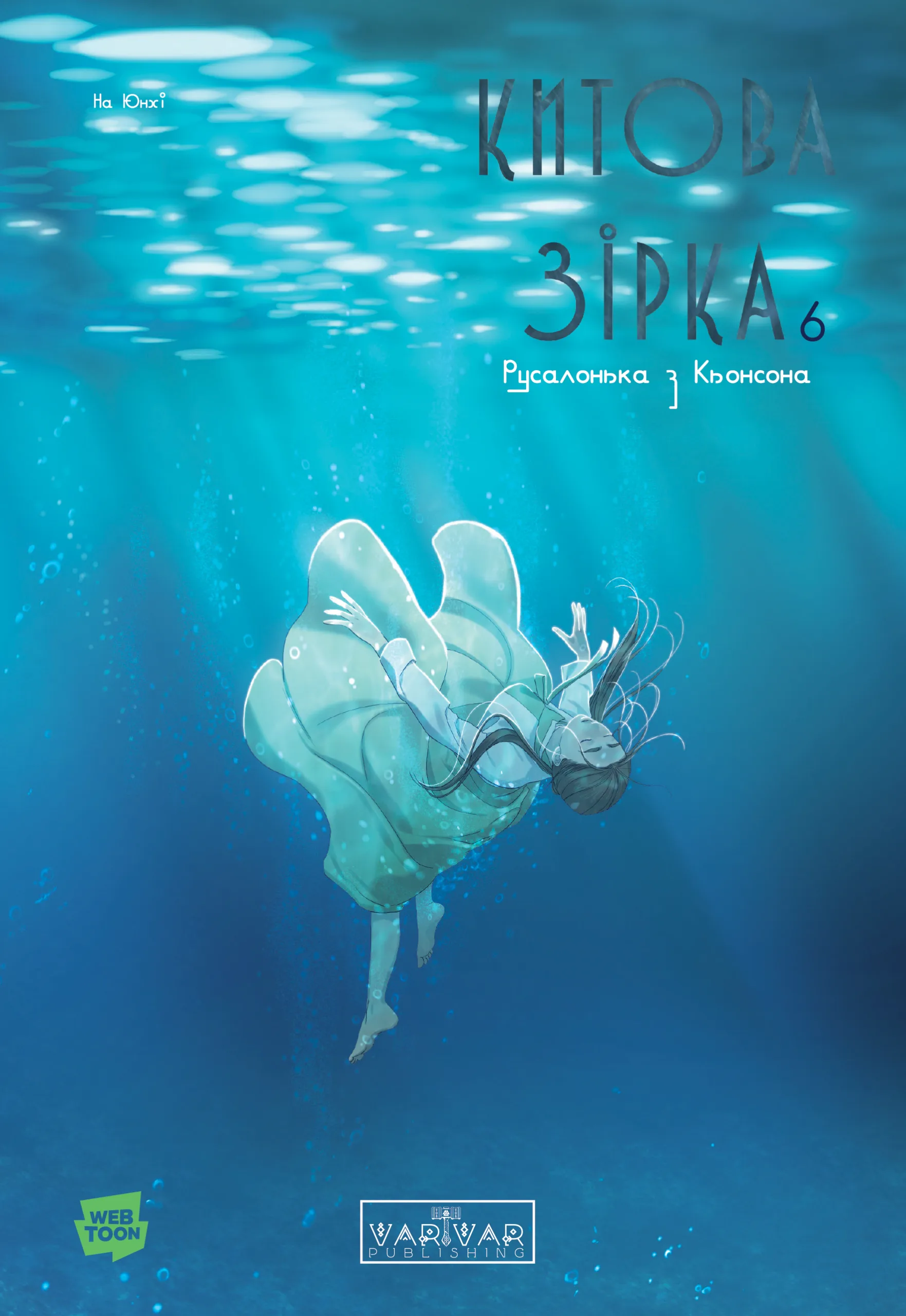 Китова зірка. Русалонька з Кьонсона. Том 6 Китова зірка. Русалонька з Кьонсона. Том 6