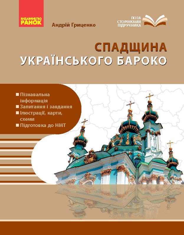 Перлини українського бароко. Посібник для 8 класу Перлини українського бароко. Посібник для 8 класу
