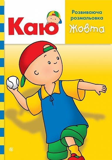 Каю. Розвиваюча розмальовка. Жовта Каю. Розвиваюча розмальовка. Жовта