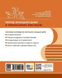 Козацька доба в пам’ятках мистецтв. Посібник для 8 класу. Зображення №1
