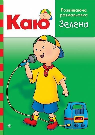 Каю. Розвиваюча розмальовка. Зелена Каю. Розвиваюча розмальовка. Зелена