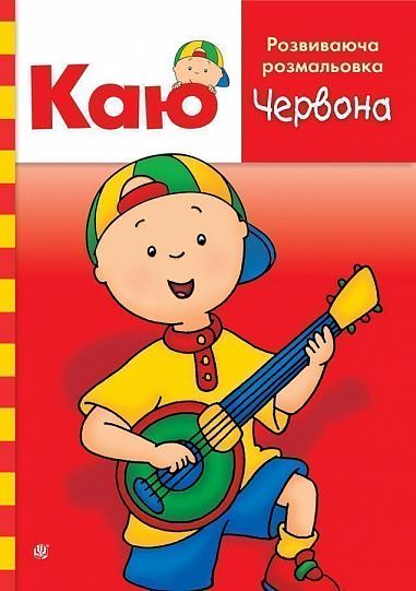 Каю. Розвиваюча розмальовка. Червона Каю. Розвиваюча розмальовка. Червона