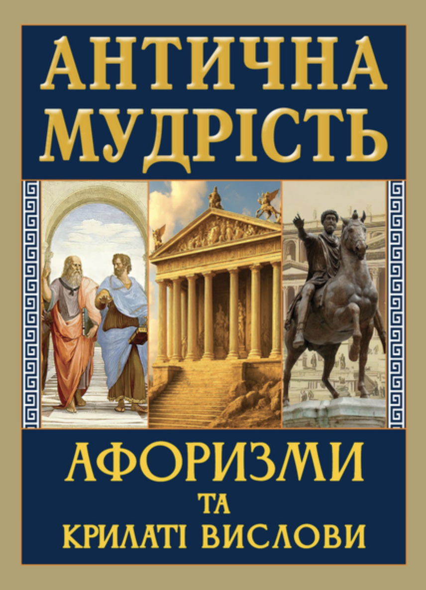 Антична мудрість. Афоризми та крилаті вислови Антична мудрість. Афоризми та крилаті вислови