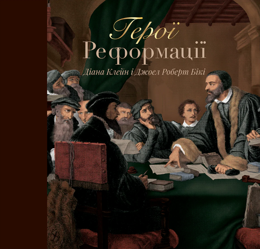 Герои Реформации Герои Реформации