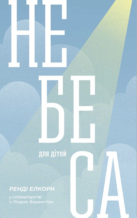 Небеса для детей Небеса для детей