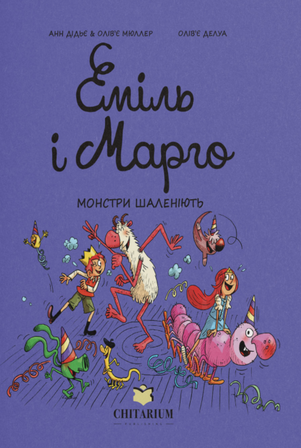 Еміль і Марго. Книга 7. Монстри шаленіють Еміль і Марго. Книга 7. Монстри шаленіють