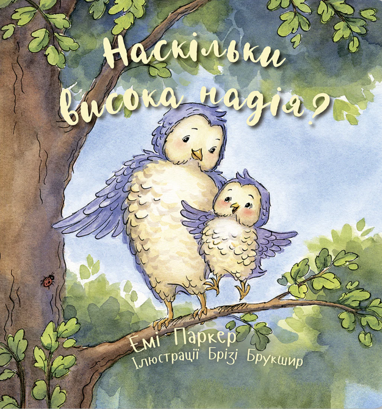 Насколько высока надежда? Насколько высока надежда?