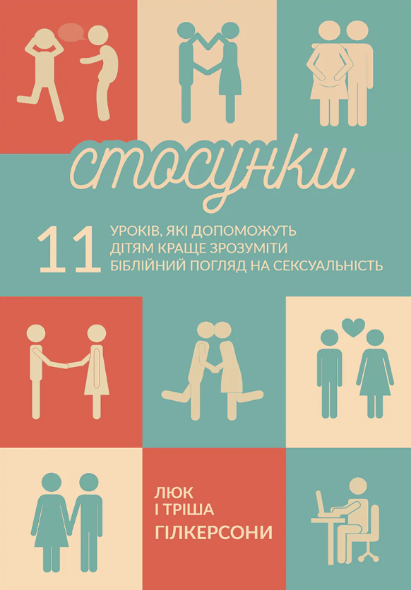 Отношения. 11 уроков, которые помогут детям лучше понять библейский взгляд на сексуальность Отношения. 11 уроков, которые помогут детям лучше понять библейский взгляд на сексуальность