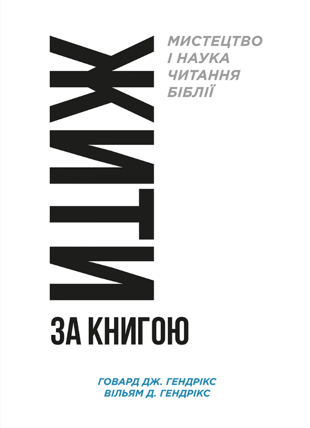Жить по Книге Жить по Книге