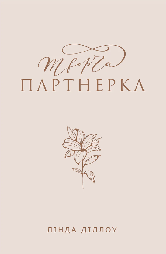 Творческая партнерша Творческая партнерша