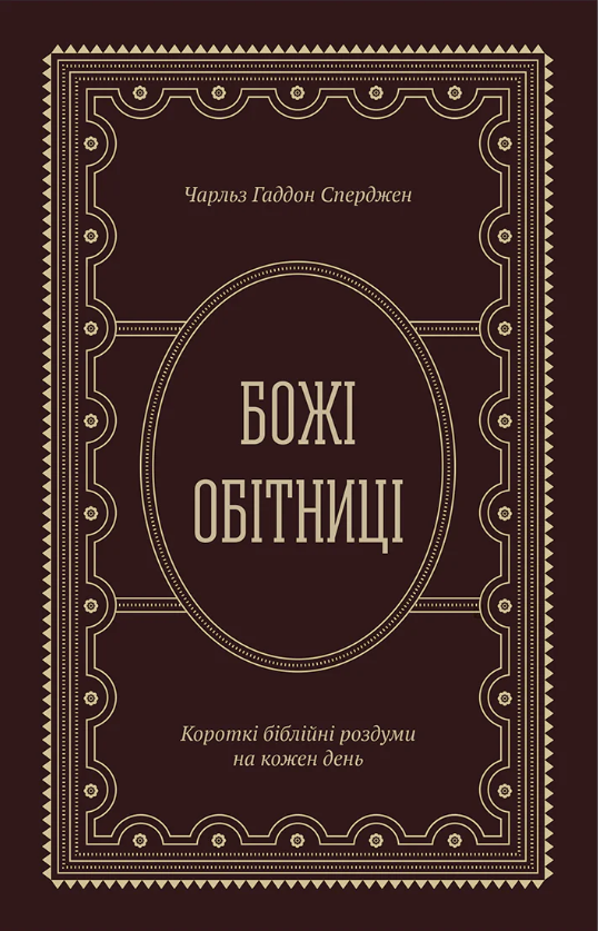 Божьи обетования. Краткие библейские размышления на каждый день Божьи обетования. Краткие библейские размышления на каждый день