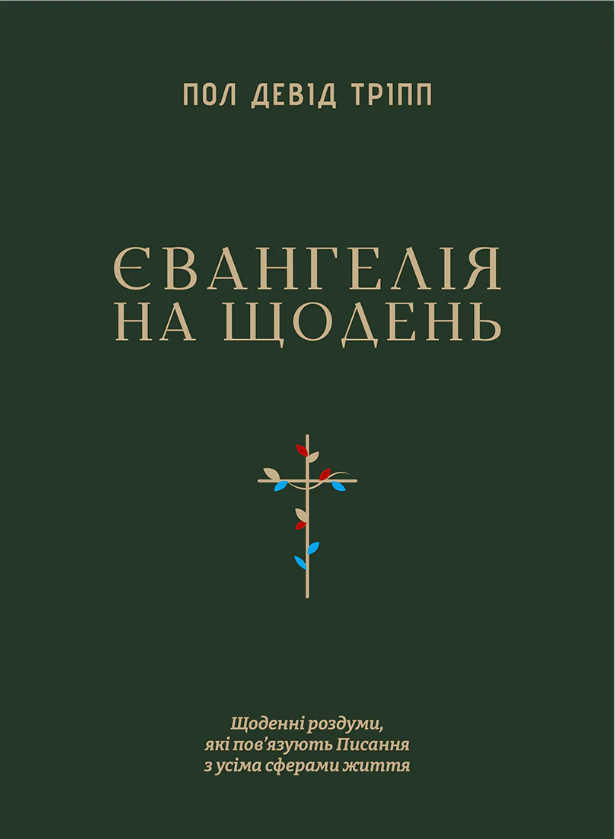 Євангелія на щодень Євангелія на щодень