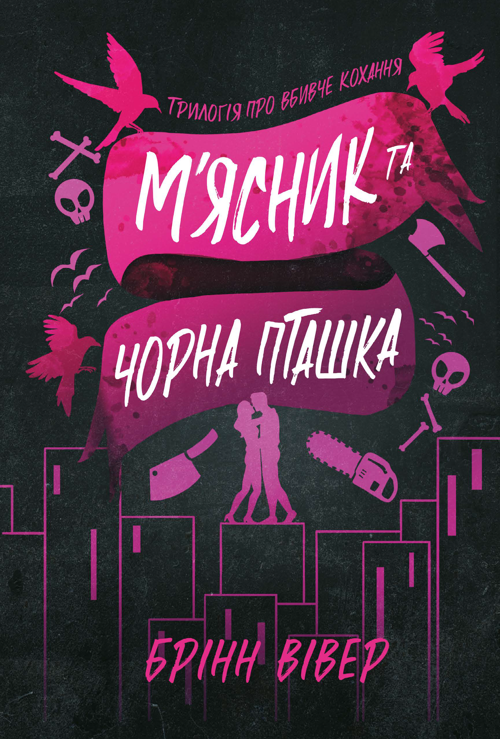 М'ясник та Чорна Пташка М'ясник та Чорна Пташка