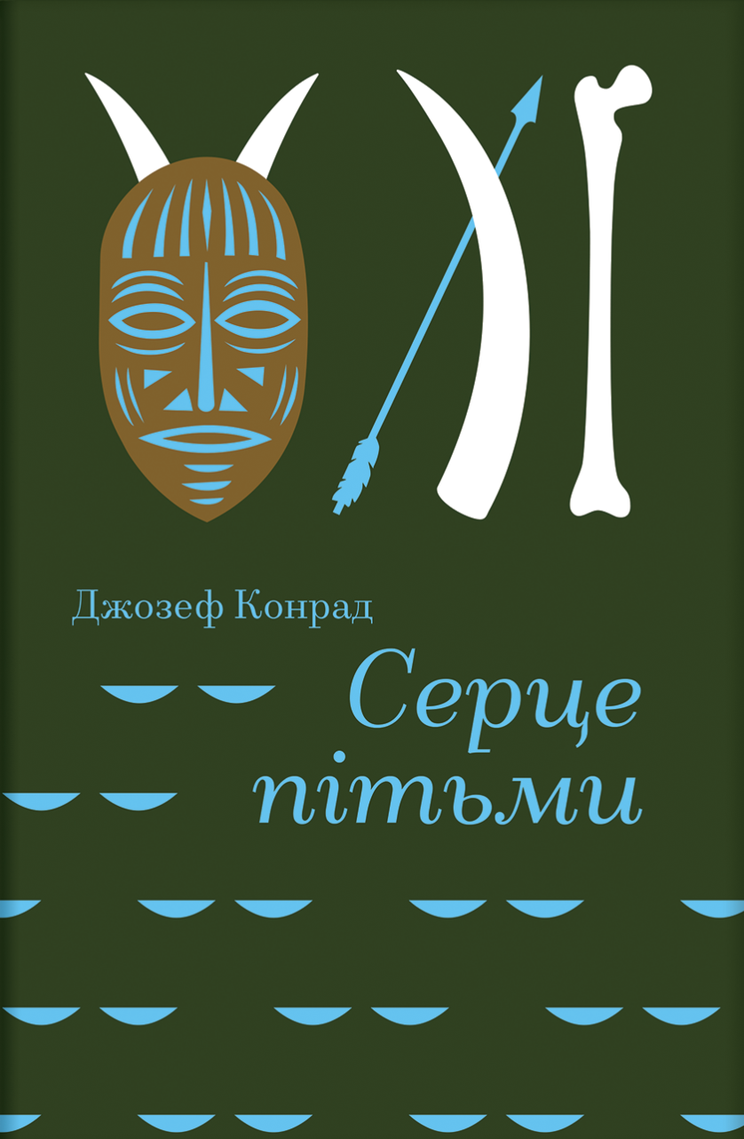 Серце пітьми Серце пітьми