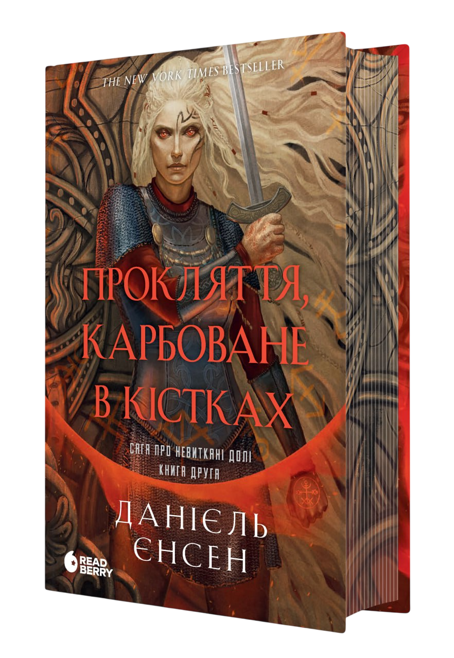 Проклятие, вырезанное в костях Проклятие, вырезанное в костях