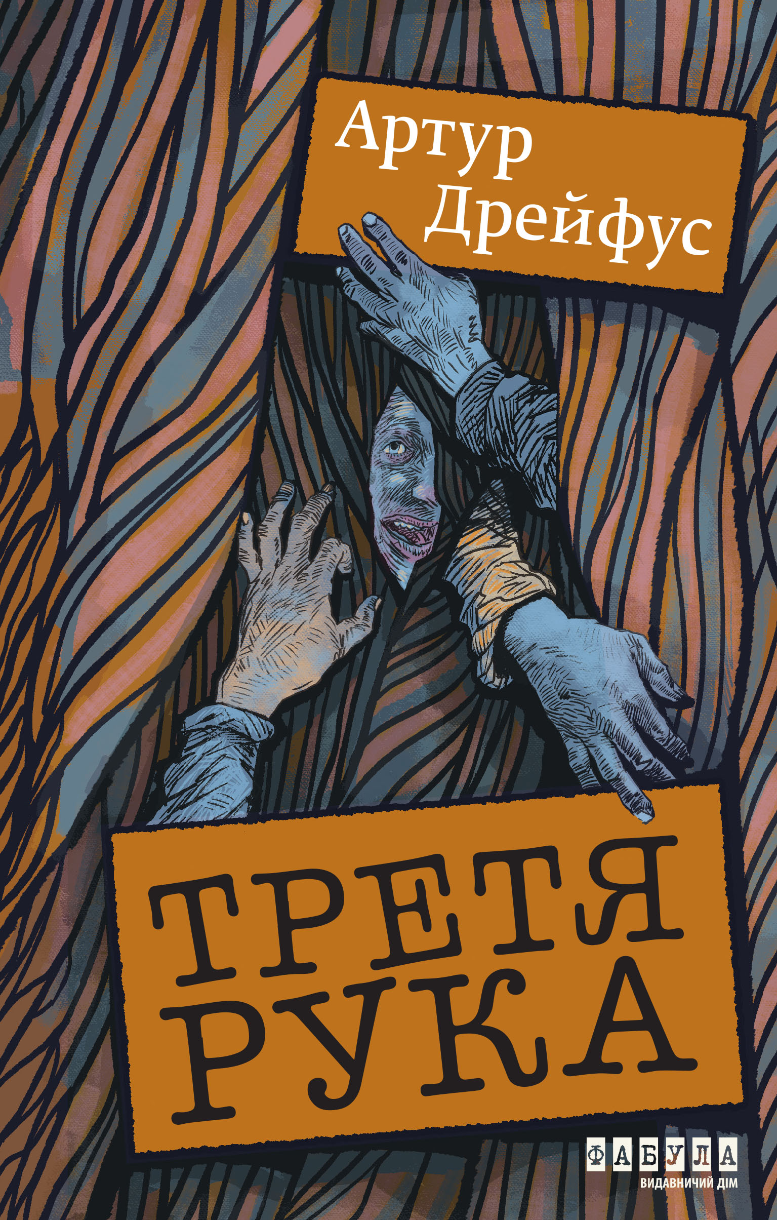 Третья рука Третья рука