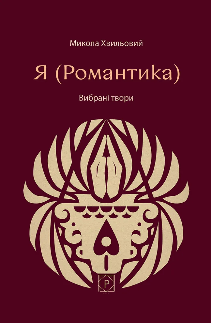 Я (Романтика). Вибрані твори Я (Романтика). Вибрані твори