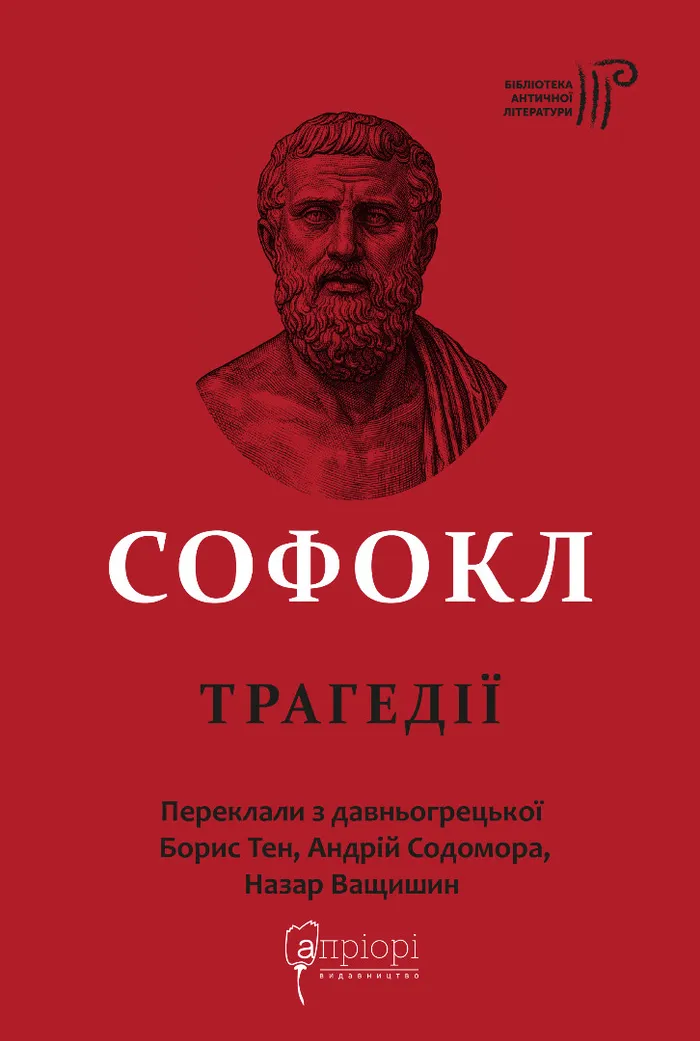 Софокл. Трагедії Софокл. Трагедії