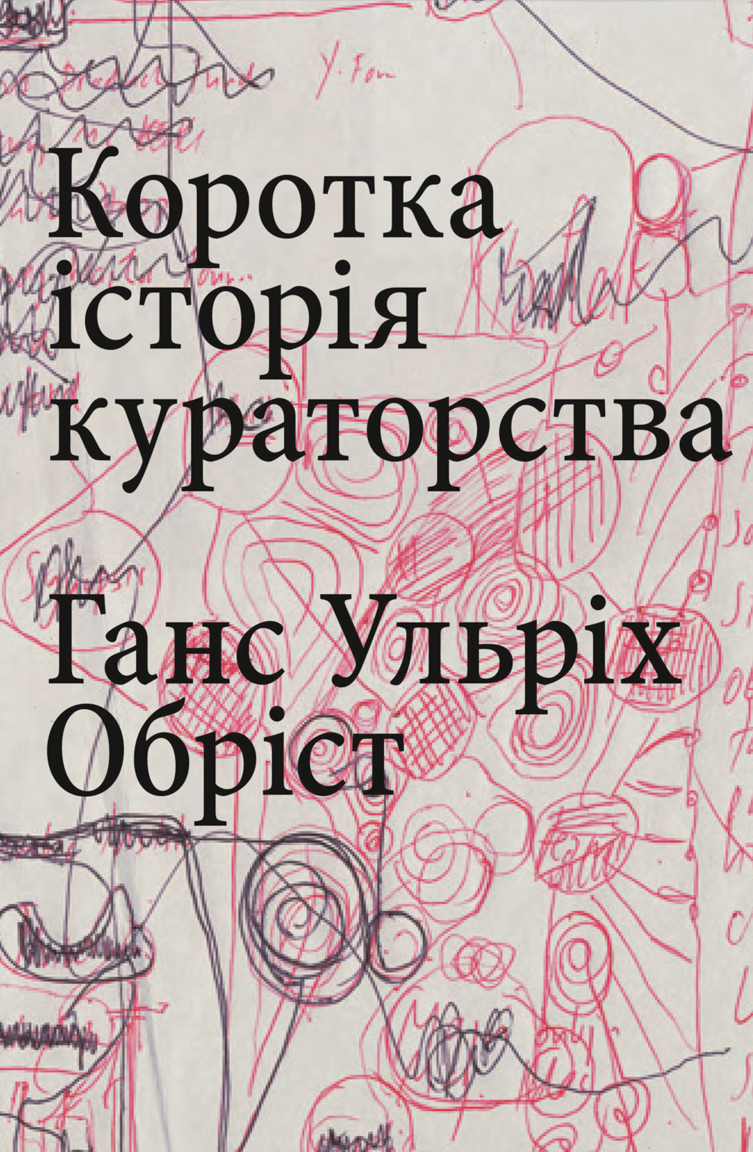 Коротка історія кураторства Коротка історія кураторства