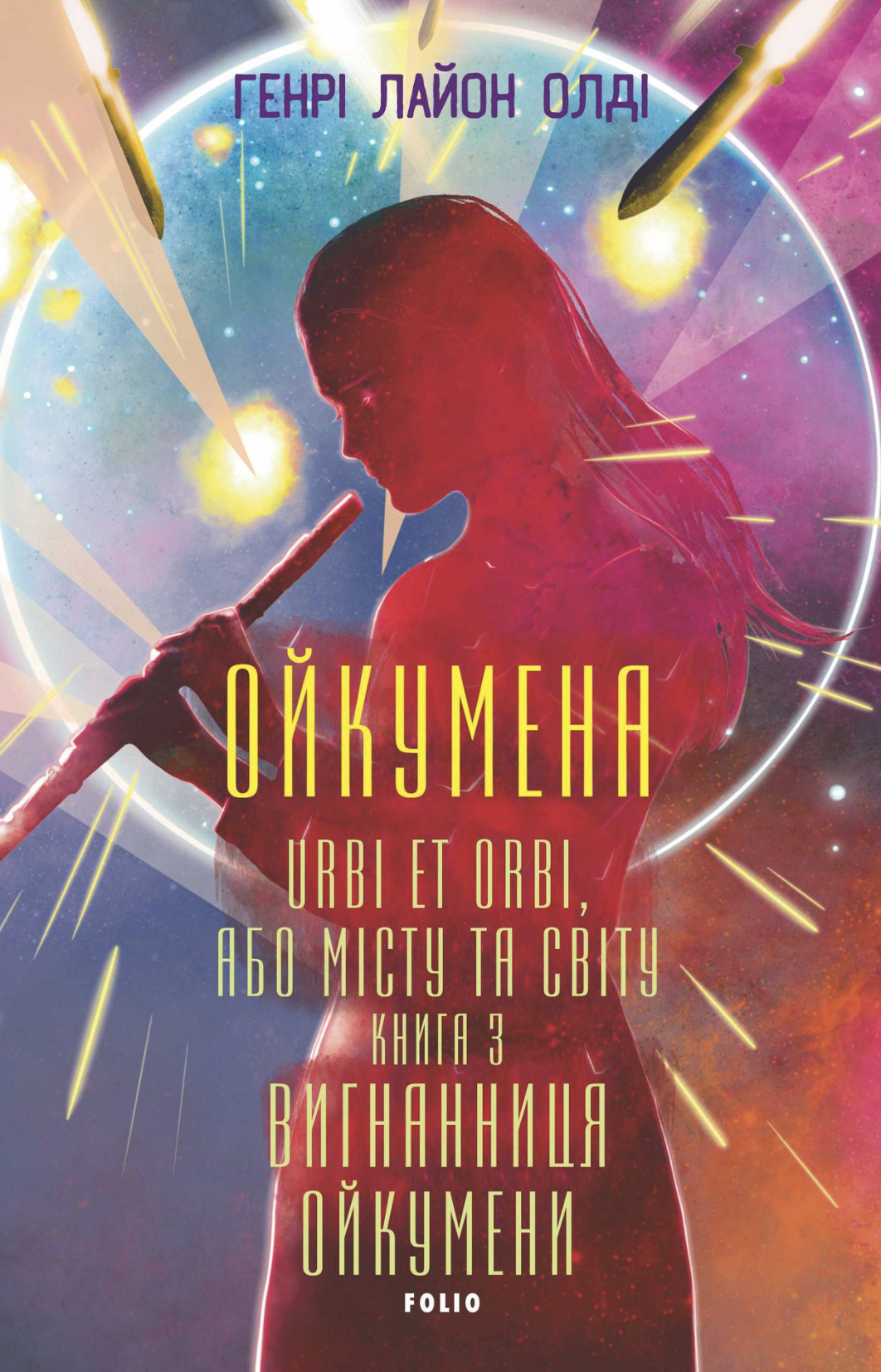 Вигнанниця Ойкумени Вигнанниця Ойкумени