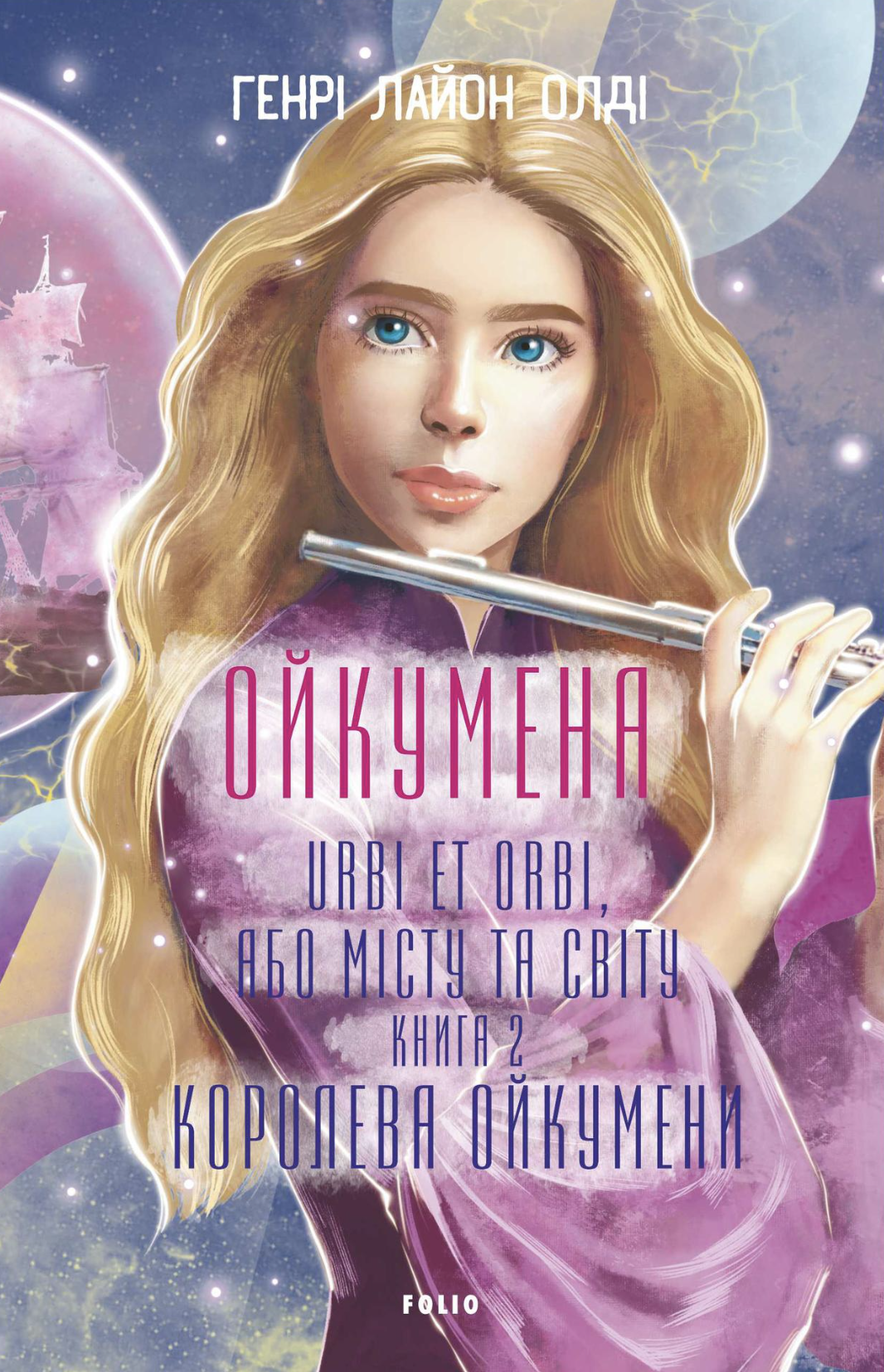 Королева Ойкумены Королева Ойкумены