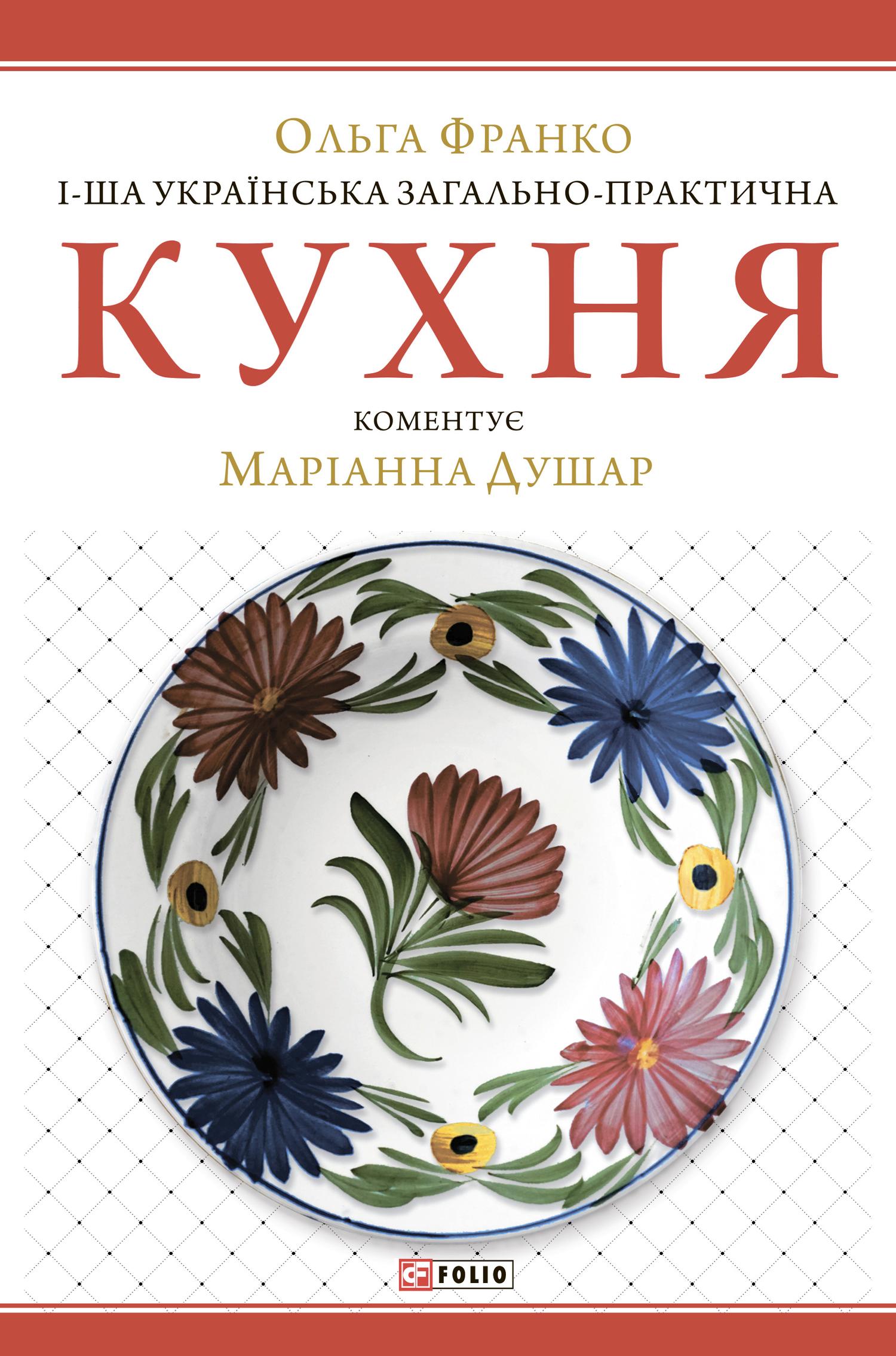 1-ша українська загально-практична кухня 1-ша українська загально-практична кухня