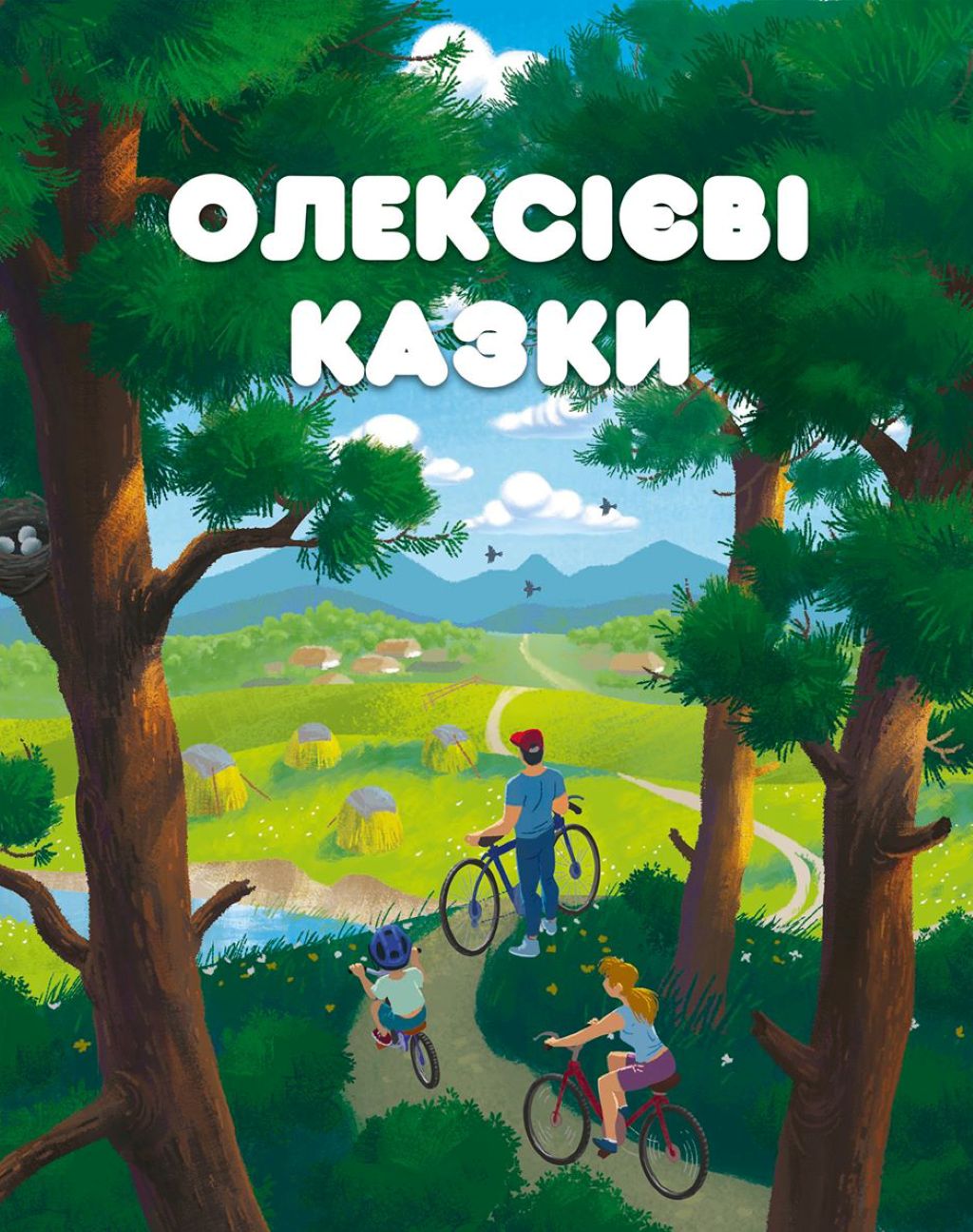 Олексієві казки Олексієві казки