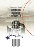 Останній монолог фашиста. Зображення №1