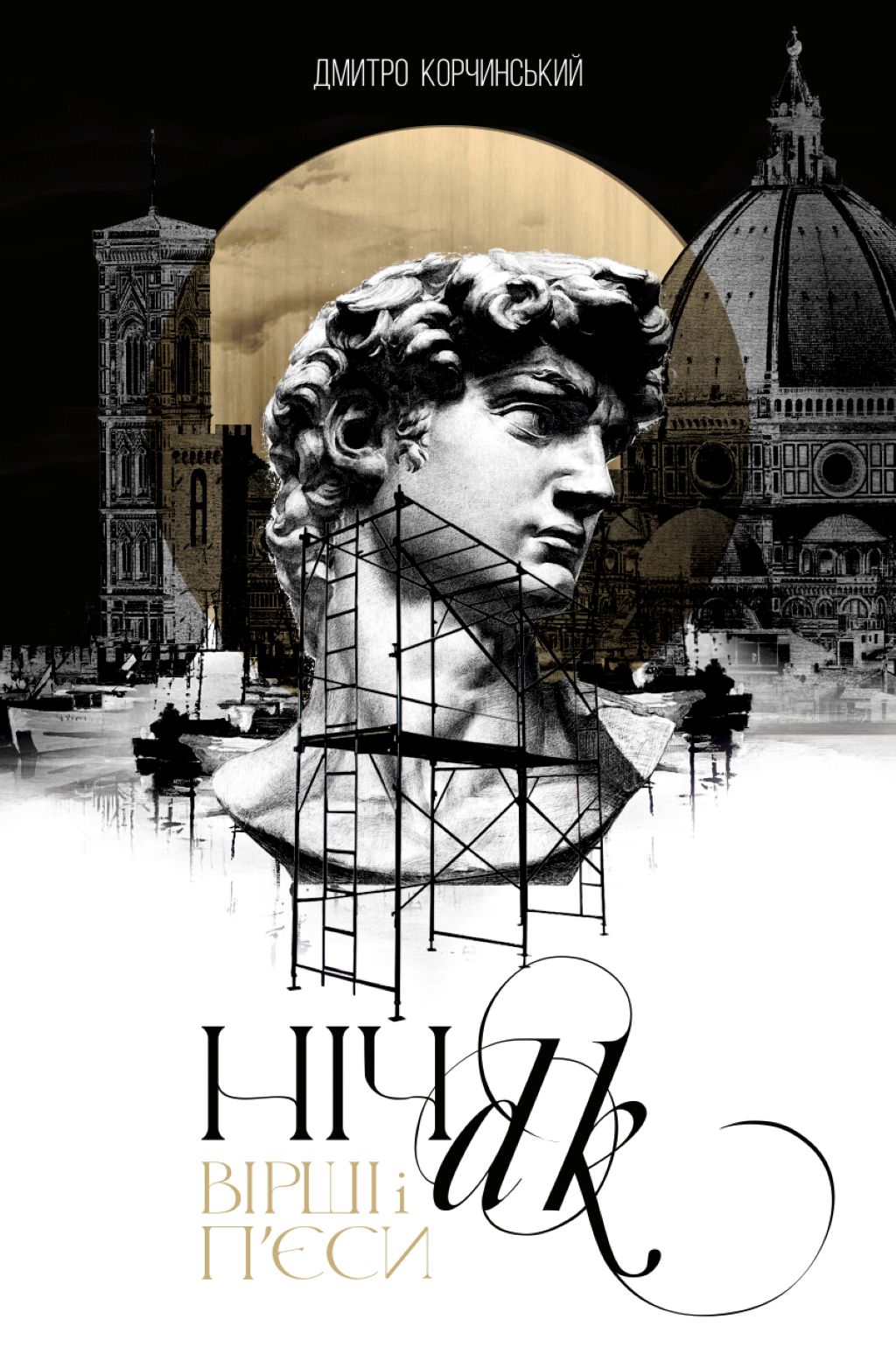 Ночь Ночь