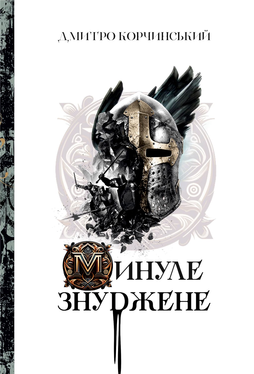 Минуле знуджене Минуле знуджене
