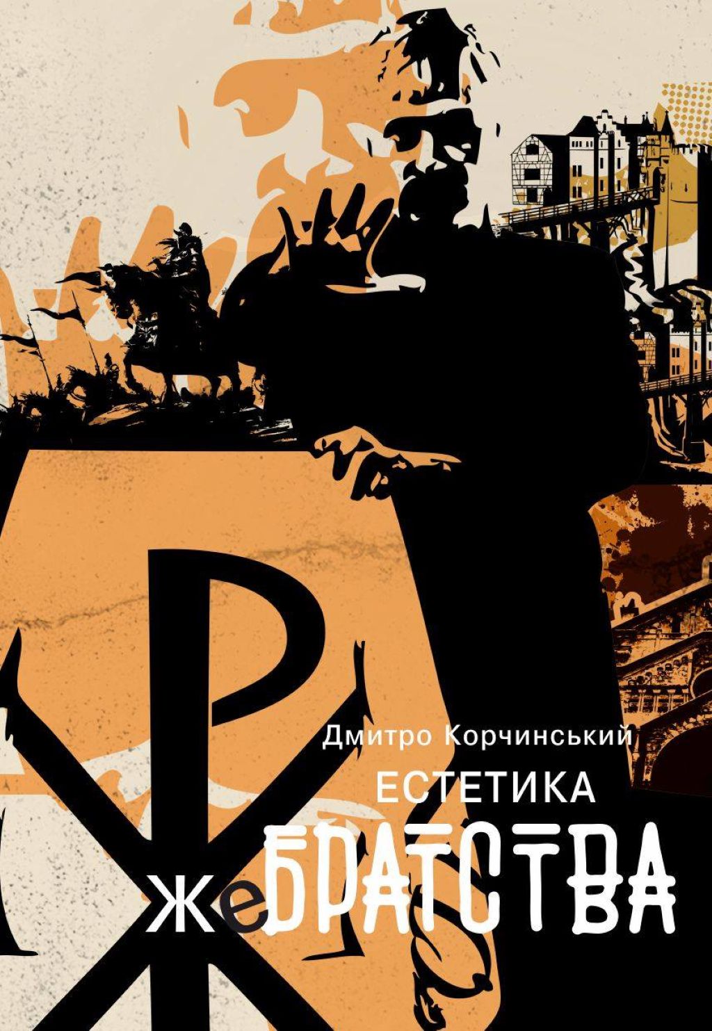Естетика жебрацтва Естетика жебрацтва